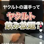 今浪「スワローズはヤクルト飲み放題やねん」