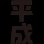 【悲報】平成とかいう今思えばめっちゃ幸せだった時代ｗｗｗｗｗｗｗｗｗｗ