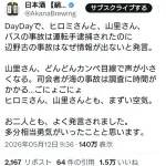 【朗報】山里＆ヒロミ「バス事故の運転手は逮捕されたのに辺野古の事故はなぜか報道されない」