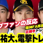 De山本祐大FA直前トレードはカープの『FAラッシュ』を乗り切る参考になるのか？【ライブ配信議論】