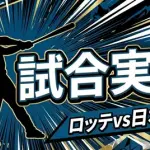 【ロッテvs日本ハム 8回戦】スタメン・打順速報｜試合実況｜5/13 18:00開始