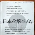 【唖然】自民党さん「日本を壊すな」ｗｗｗｗｗｗｗｗｗｗ