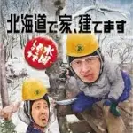 水曜どうでしょうの「北海道で家建てます」とかいう謎企画ｗｗｗ