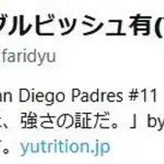 ダルビッシュ有さんのXの自己紹介文が面白いと話題に