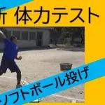 【悲報】体力テストの「ソフトボール投げ」とかいう謎の種目ｗｗｗｗｗｗｗｗｗｗ