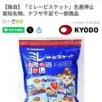 【悲報】高知名物ミレービスケットさん、ナフサ不足で販売停止してしまうｗｗｗｗｗｗｗｗｗｗ
