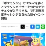 【悲報】ポケモンGOさん、限定ポケモンのために42キロ歩かせるイベントを開始してしまうｗｗｗｗｗｗｗｗｗｗ
