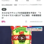 【悲報】カゴメさん、トマトケチャップの包装変更を検討してしまうｗｗｗｗｗｗｗｗｗｗ
