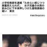 【悲報】JSの水筒でグッポンした小学校教師さん、「ためらいを感じつつ」逮捕されてしまう・・・・・・・・・