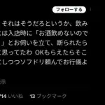 【悲報】識者さん「下戸は居酒屋に入るとき'お酒飲めないので食事だけでもいいですか？'と聞くのがマナー」ｗｗｗｗｗｗｗｗｗｗ