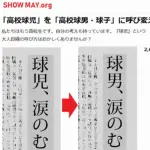 【野球】「球児は子ども扱い」 “球男”呼び求める署名活動があった模様