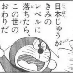 ジジババ「原作のドラえもん畜生すぎw」画像ペタペタ