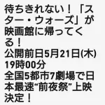 【朗報】スターウォーズさんの最新映画、すでに初日完売してしまうｗｗｗｗｗｗｗｗｗｗ
