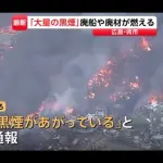 【悲報】呉で船の火災が発生　爆発音も聞こえる模様