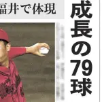 福井新聞がカープ玉村を巨人坂本サヨナラ3ランより〝圧倒的優遇〟で一面掲載！地元愛溢れる紙面に鯉党感謝
