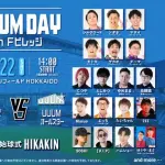 【朗報】日ハムOBvsUUUMオールスター(ハムショー・ヒカキン・フィッシャーズ・東海オンエア)、エスコンで開催決定wwwwwwwwwwwwwwwwwwwwwwww