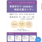 【悲報】青森市さん、DV相談窓口を「原則女性のみ」にしてしまうｗｗｗｗｗｗｗｗｗｗ