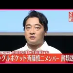 【悲報】元ジャンポケ斉藤被告の被害女性さん、ロケバスへの移動を「私はここで大丈夫です」と拒否していた・・・・・・・・・