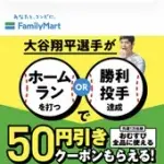ファミマ、大谷がホームランか勝利投手でおむすび割券を配布していた