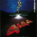 【悲報】「学校の怪談」とかいう映画、ガチの名作だったｗｗｗｗｗｗｗｗｗｗ