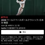 ＷＢＣ、全試合の配信が5月31日で終了 再配信は無し