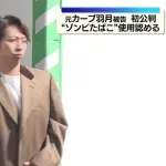 カープ、羽月被告の『吸ってる選手いる』発言受けて全選手に「ゾンビたばこ吸った？」聞き取り調査