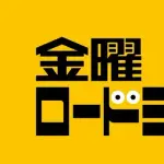 金曜ロードショーがいよいよ本気を出してきた件