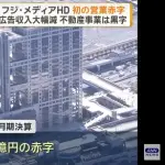 【悲報】フジテレビ、大赤字で虎の子不動産の売却を検討