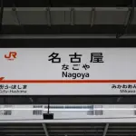 名古屋から行けるおすすめの釣りスポット教えてくれ
