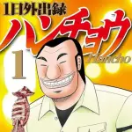 【悲報】ハンチョウの大槻さん、なぜかソープに行かないｗｗｗｗｗｗｗｗｗｗ