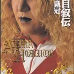 【戦慄】北斗晶さん、帯状疱疹で「もう少し遅れていたら失明していた」・・・・・・・・・