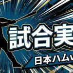 【日本ハムvs西武 7回戦】スタメン・打順速報｜試合実況｜5/15 18:00開始