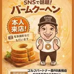 【朗報】元ジャンポケ斎藤さん、本日もバームクーヘン販売！！！