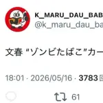 文春 “ゾンビたばこ”カープ選手は匿名