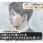 【悲報】羽月被告「なんで俺だけ…？広島の先輩内野手Aと若手内野手Bもゾンビタバコ吸ってたのに…」