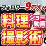 【悲報】リュウジ嫌い、きまぐれクック嫌い、けんた食堂嫌いなお前らの好きな料理系ショート動画chｗｗｗｗｗｗｗｗｗｗ