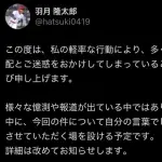 羽月隆太郎「ご心配とご迷惑、深くお詫び申し上げます」「近日中にしっかりお話しさせていただく予定です」