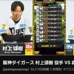 【阪神】森下vs村上のプロスピ動画が公開！