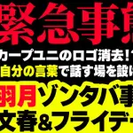 元カープ羽月はゾンタバ事件を全て暴露するのか？文春＆フライデーのみSNSでフォロー【緊急ライブ配信】