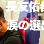 【悲報】長友佑都さん(39)、W杯日本代表に5大会連続で選ばれて泣いてしまうｗｗｗｗｗｗｗｗｗｗ
