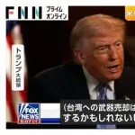 【悲報】トランプさん「独立しようなんて考えるなよ」→台湾「すでに独立国だ！」ｗｗｗｗｗｗｗｗｗｗ