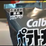 【悲報】カルビーさん、パッケージに「石油原料節約」と書いてアピールしてしまうwwwwwwwwww