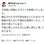 【悲報】瀬戸弘司、15年前のツイートを削除＆謝罪