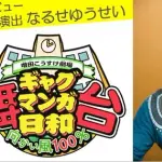 【悲報】増田こうすけさん（49）、ギャグマンガ日和１作だけで漫画家人生を終えそうｗｗｗｗｗｗｗｗｗｗ