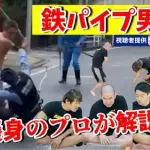 【衝撃】閑静な住宅街に現れた鉄パイパーさん、ガチでレベチすぎるwwwwwwwwww