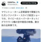 【衝撃】米国の航空ショーで戦闘機2機がガチで空中合体して爆散するｗｗｗｗｗｗｗｗｗｗ