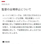 清田育宏、BCリーグで出場停止処分ｗｗｗｗｗｗｗｗｗｗｗｗｗｗｗ