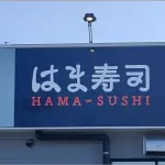 【悲報】はま寿司、値上げｗｗｗｗｗｗ