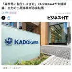 【悲報】角川さん「異世界やりすぎた」で出版事業10億円の赤字に転落してしまうｗｗｗｗｗｗｗｗｗｗ
