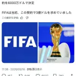 【朗報】中国　W杯の放映権を6000万ドル(80%オフ)で契約